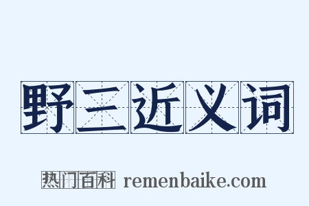 野三近义词是什么意思的图片